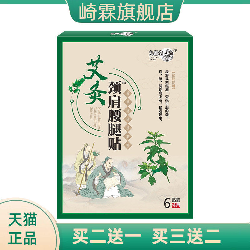艾灸颈肩腰腿保健贴关节不适贴