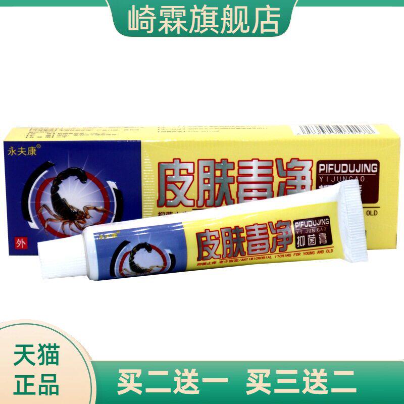 永夫康皮肤毒净抑菌乳膏 皮肤毒净皮肤外用肤毒净草本软膏15g