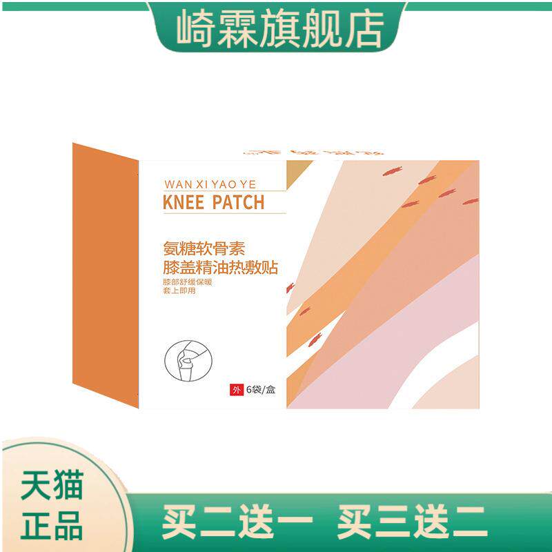 氨糖软骨素精油膝盖贴热敷热护膝