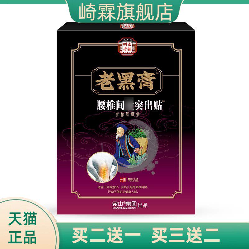 腰椎贴肩周贴膏颈椎腰椎间盘突膏贴驱风关节贴扭伤膏药贴