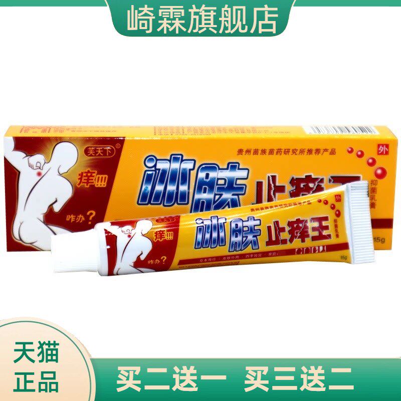 芙天下冰肤止痒王外用草本乳膏