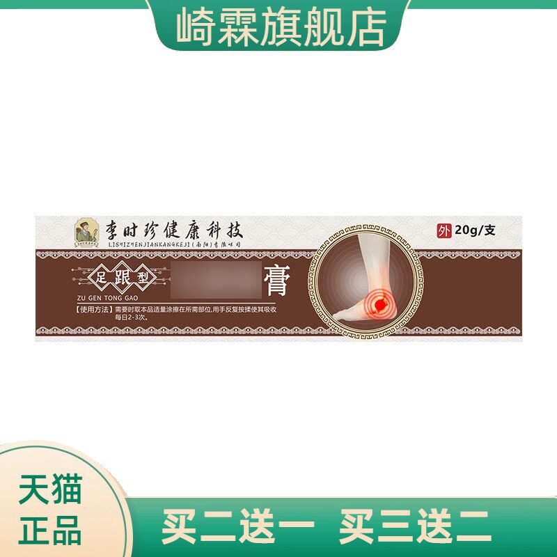 李时珍透骨膏足跟膏脚后跟关节