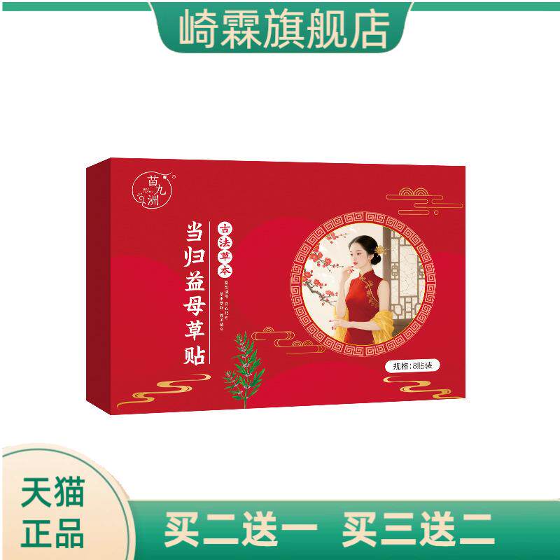 苗九洲当归益母草贴艾草贴艾灸贴