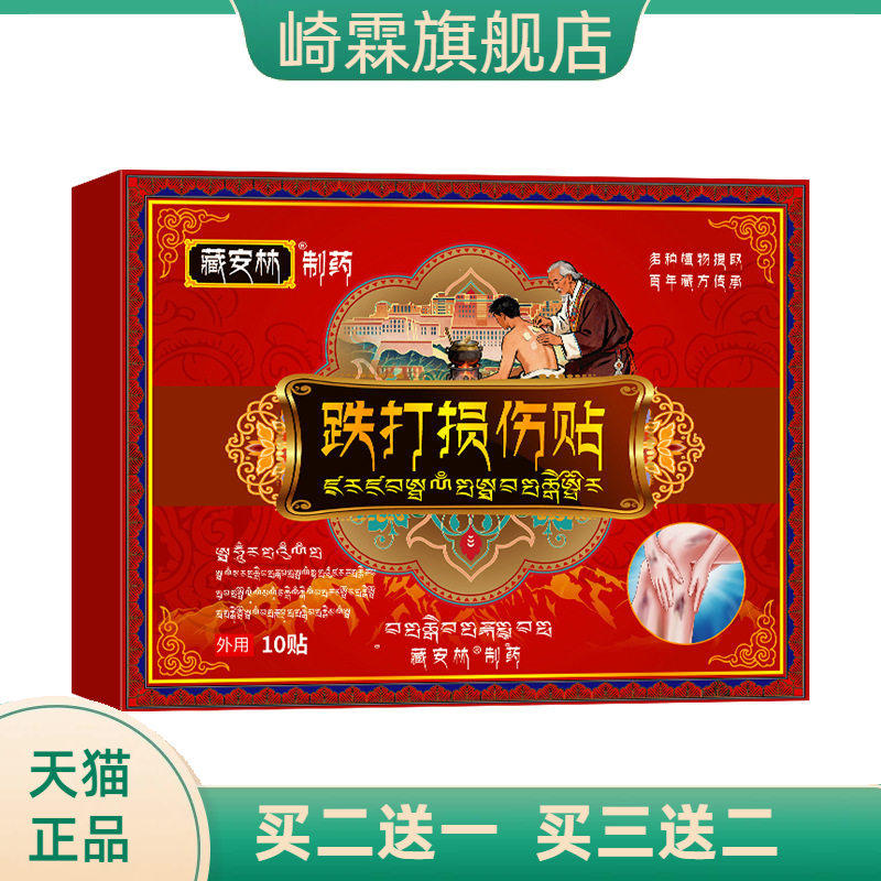 打损贴伤跌打贴损伤贴脚踝扭伤膏药贴韧带拉伤膏贴骨不适消保健贴