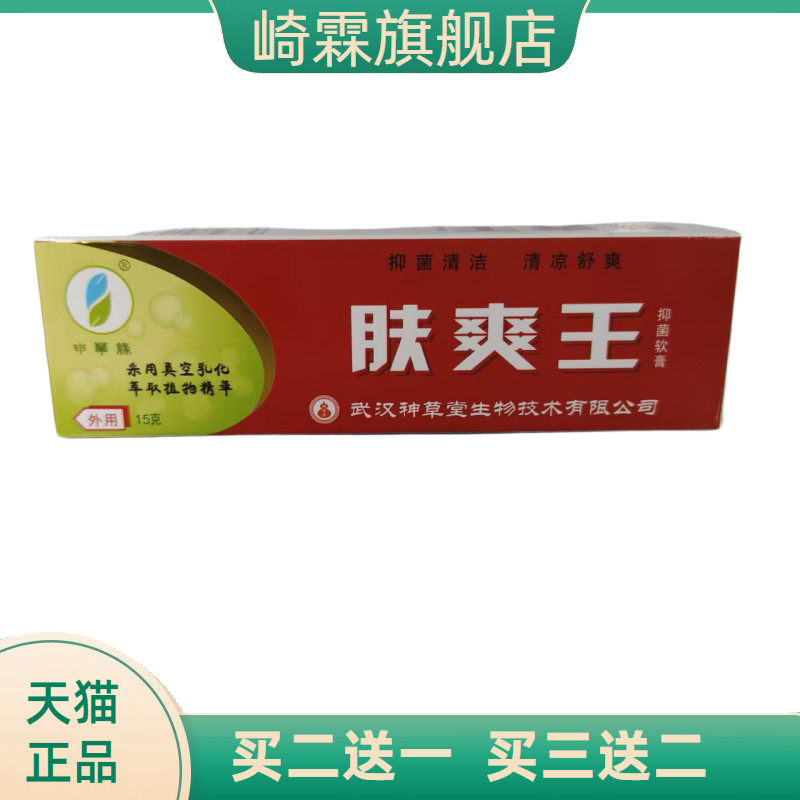 肤爽王抑菌乳膏15g抑菌清洁清凉舒爽武汉神草堂