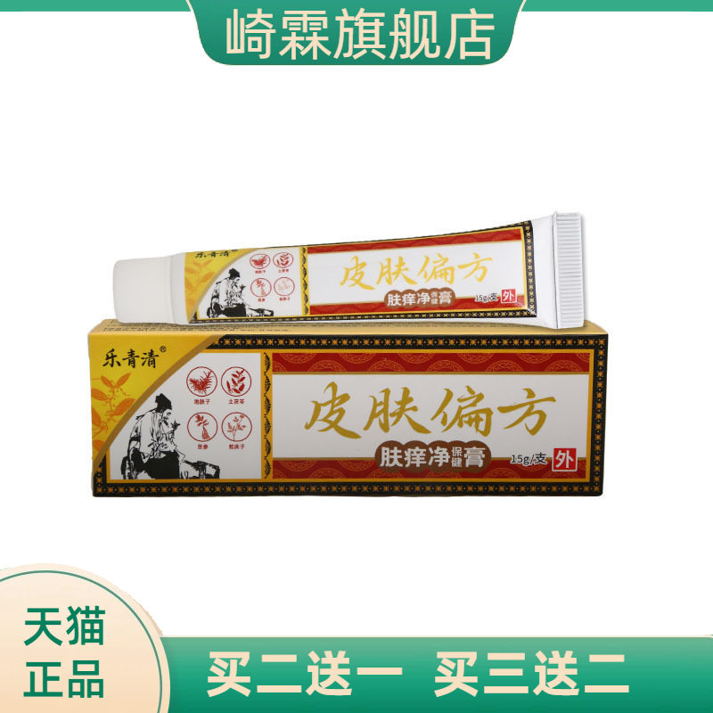 乐青清皮肤偏方15g男女外用乳膏