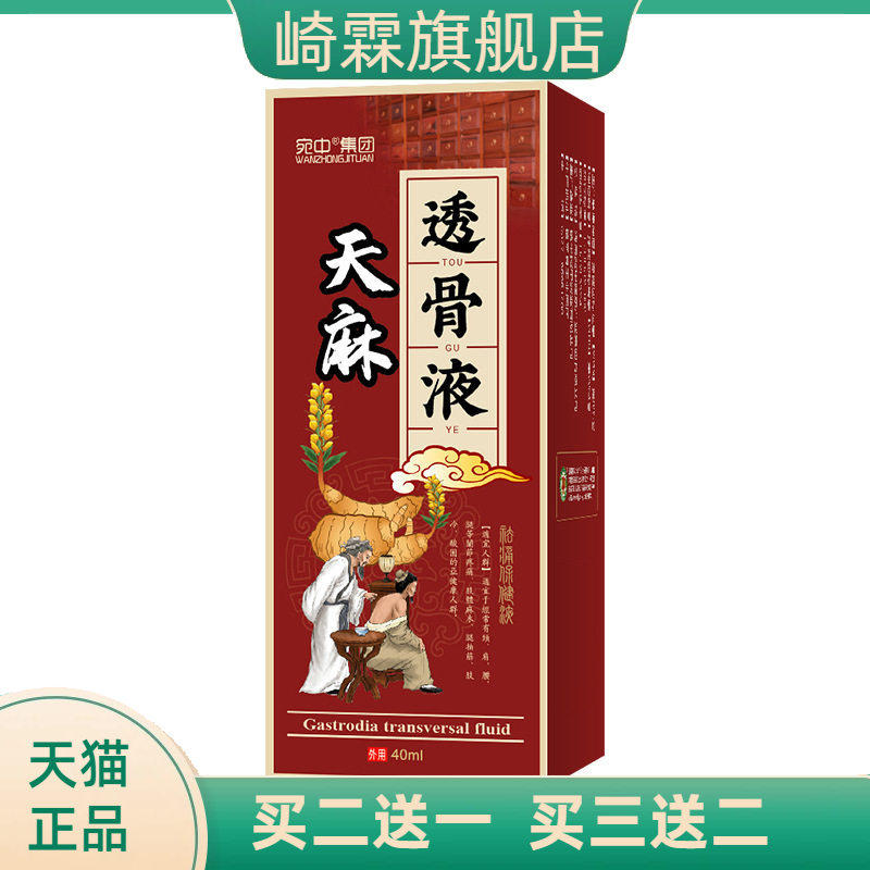 天麻透骨液手脚麻木抽筋膝盖消