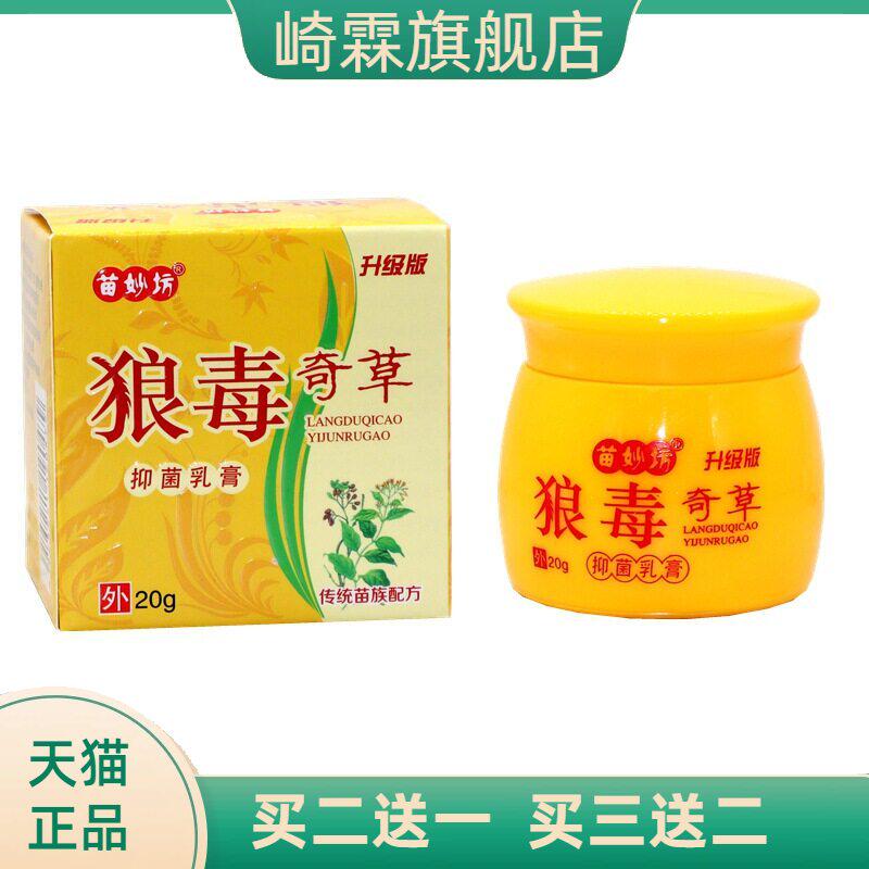 正品苗妙坊狼毒奇草抑菌乳膏20g/
