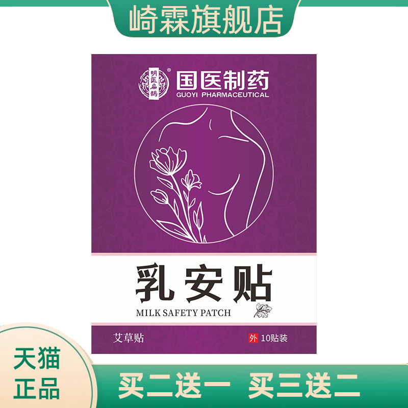 国医制药乳腺贴乳安贴胸部护理贴