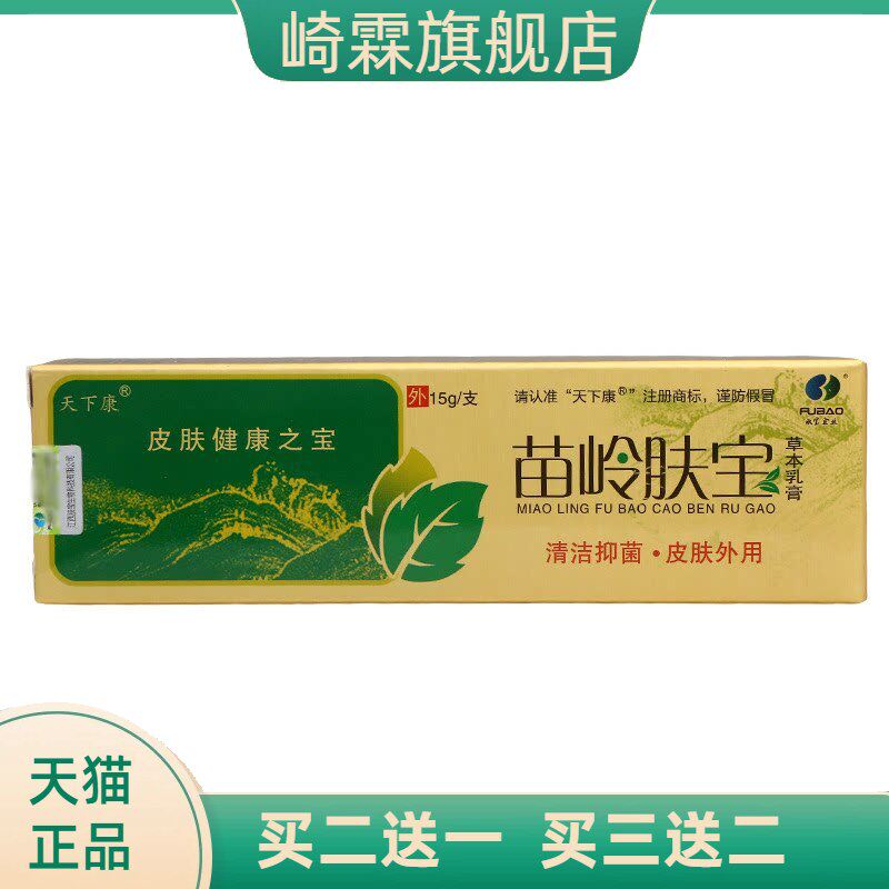 天下康苗岭肤宝乳膏软膏 外用草本乳膏