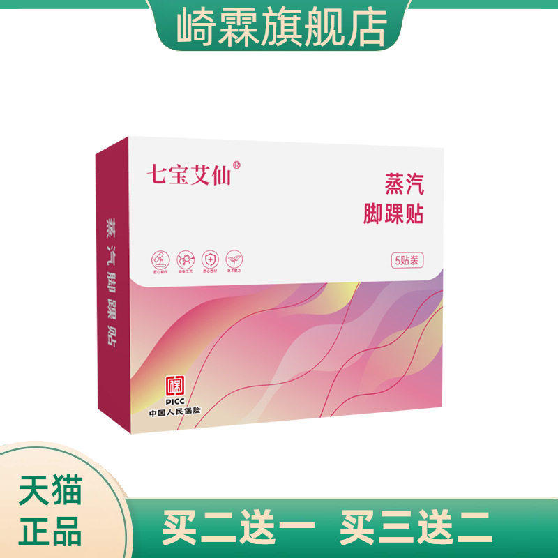 七宝艾仙蒸汽脚踝贴暖足贴脚底
