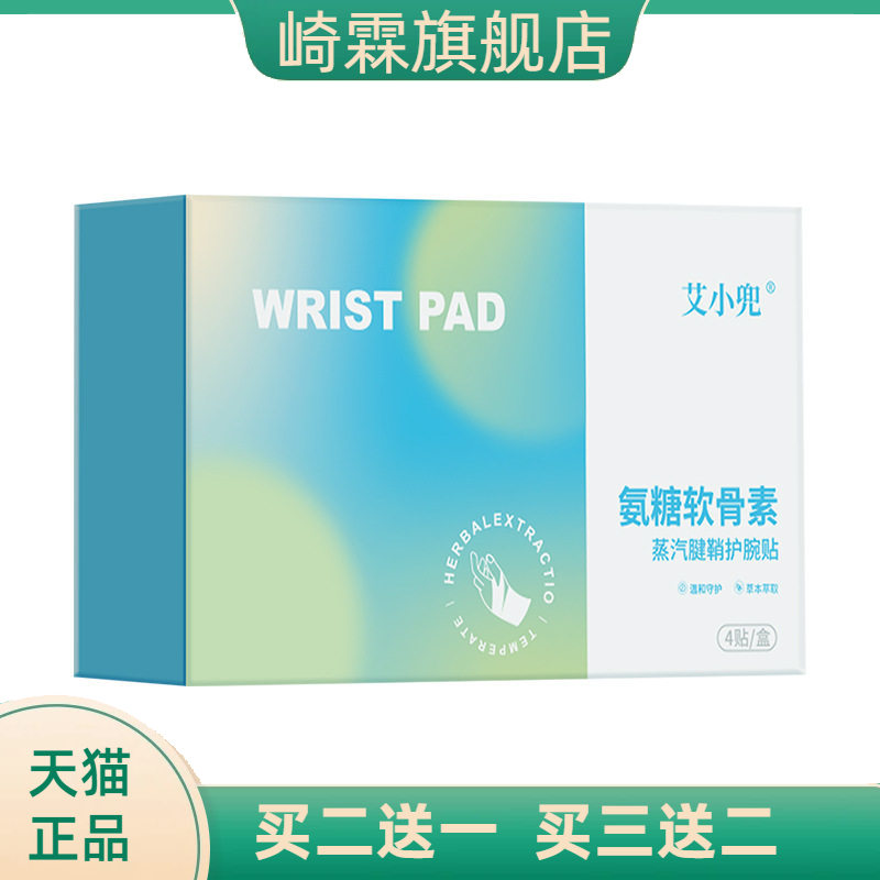 氨糖软骨素腱鞘护腕贴蒸汽热敷