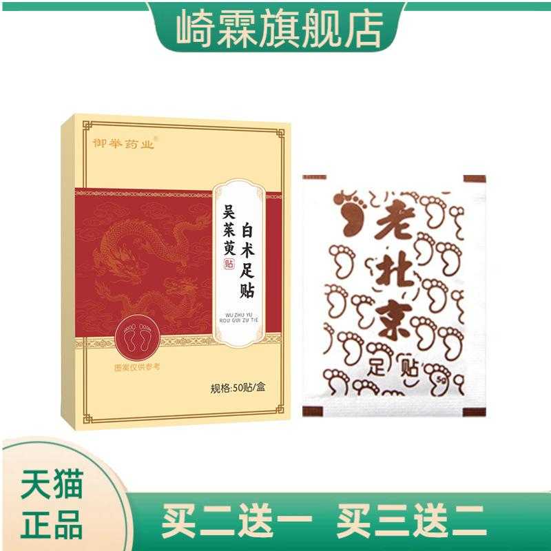 吴茱萸白术足贴家用足部护理贴