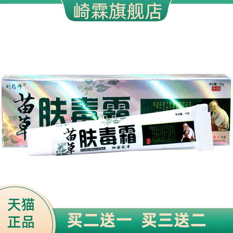 刘药师苗草肤毒霜乳膏  肤毒霜外用草本抑菌软膏