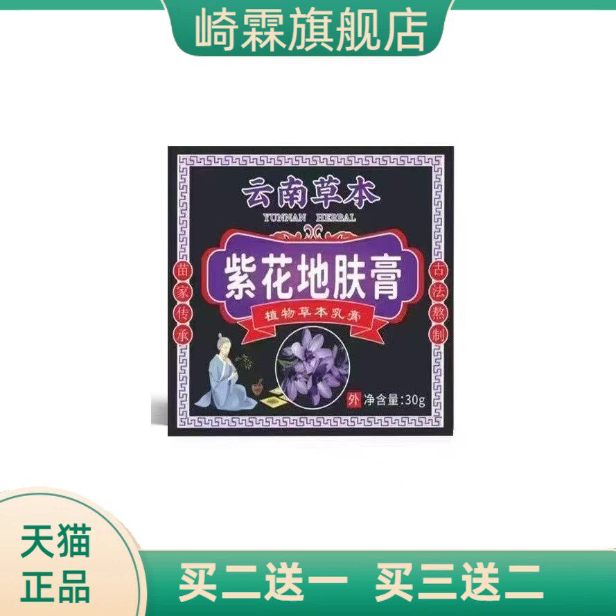云南本草紫花地肤膏30/盒皮肤红敏私处不适私域爆款