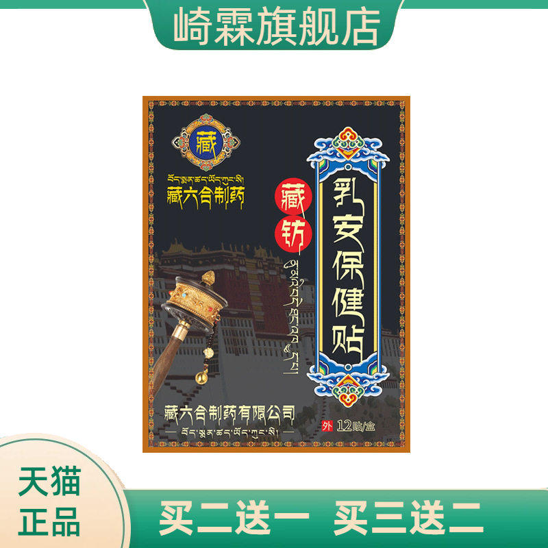 藏六合乳腺贴乳康贴舒缓女性胸部