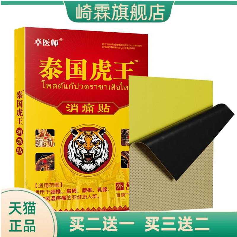 卓医师泰国虎王贴颈肩腰腿热