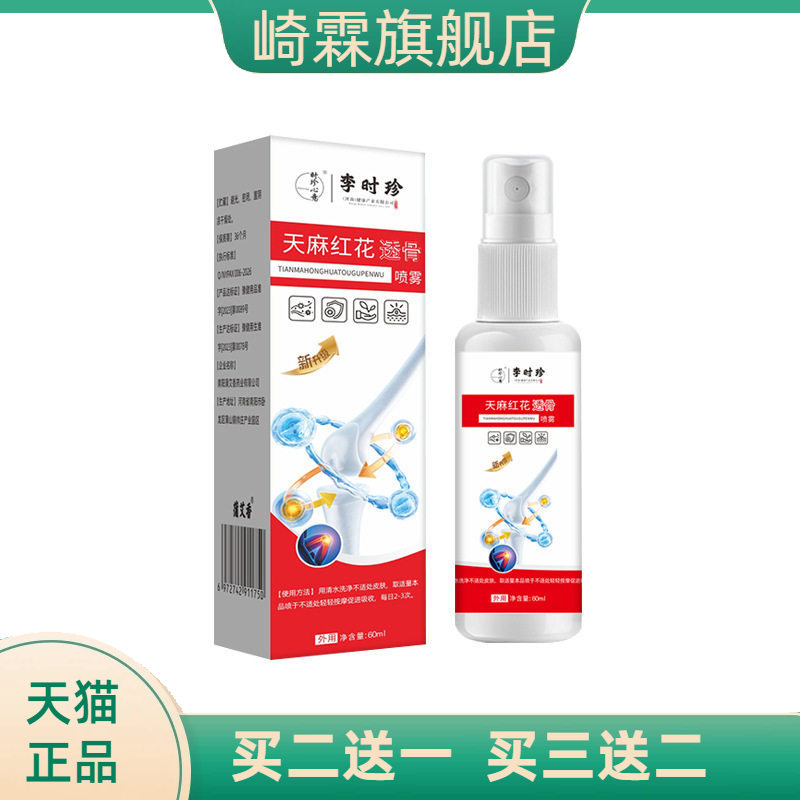 天麻红花透骨喷雾家用颈肩腰腿