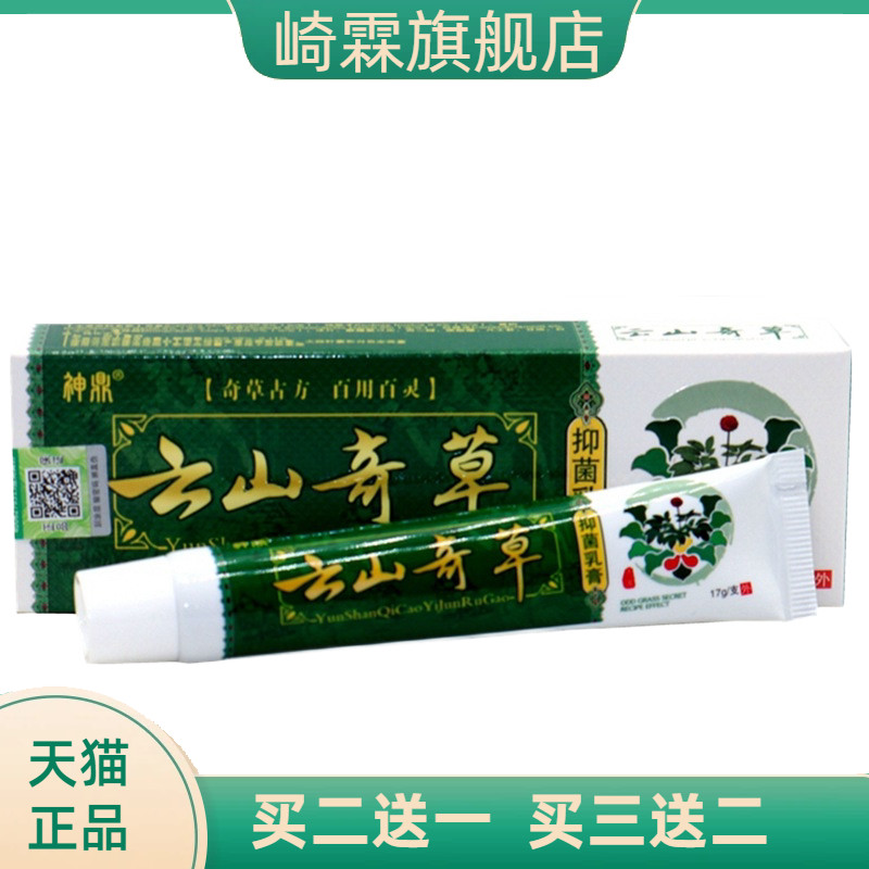 神鼎云南奇草乳膏止痒蚊叮虫咬