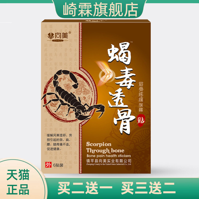 蝎毒透骨贴颈椎贴膏药贴膝盖不适