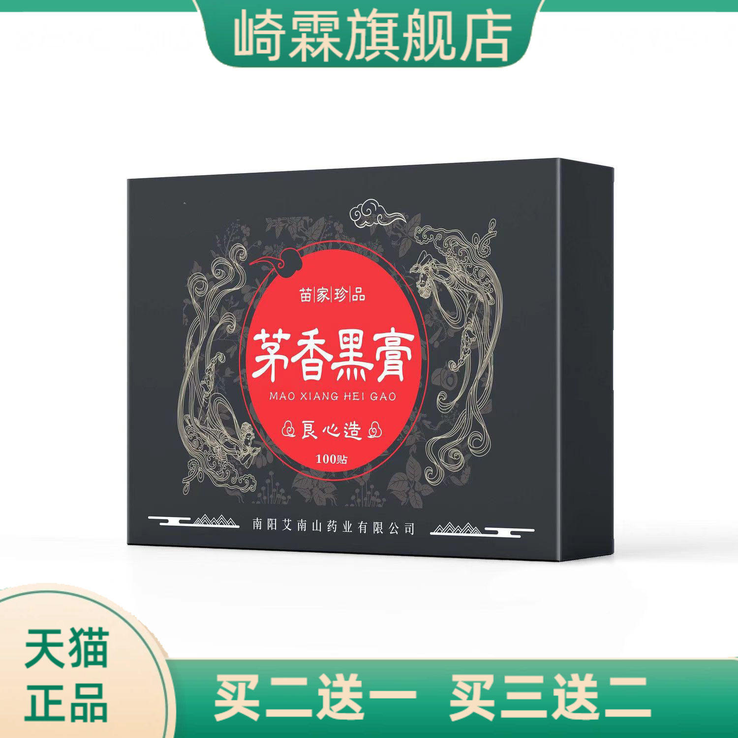 茅香黑膏手工膏药贴颈肩腰全身