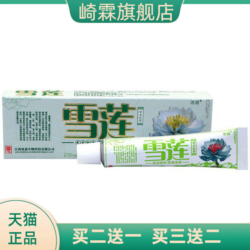 冰浪雪莲草本乳膏草本乳膏皮肤外用软膏