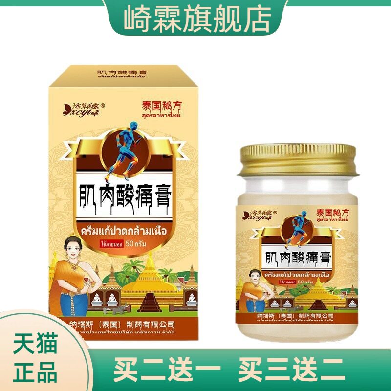 泰国纳塔斯肌肉酸不适膏膝外用药