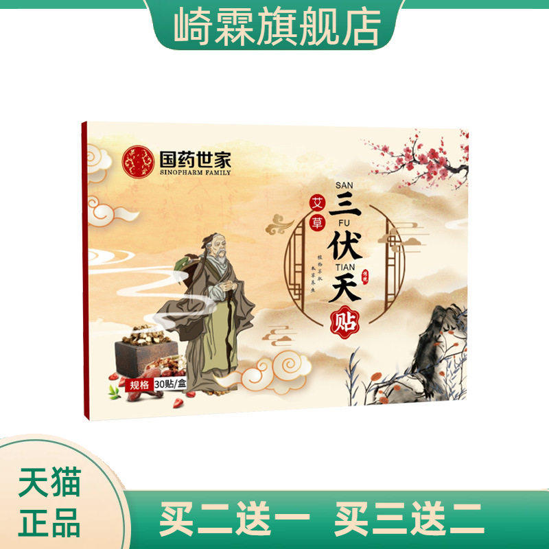国药世家官方旗舰店正品三伏贴夏
