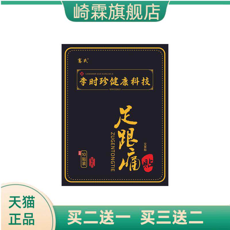 李时珍足跟贴膏药贴脚后跟自热脚