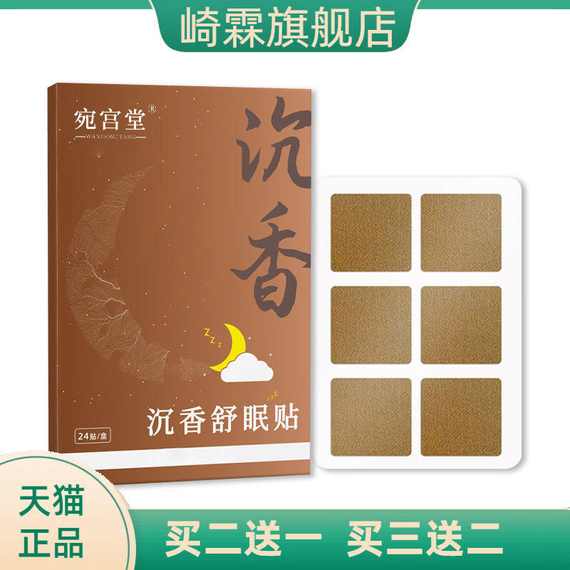 宛宫堂官方旗舰店正品沉香舒眠贴