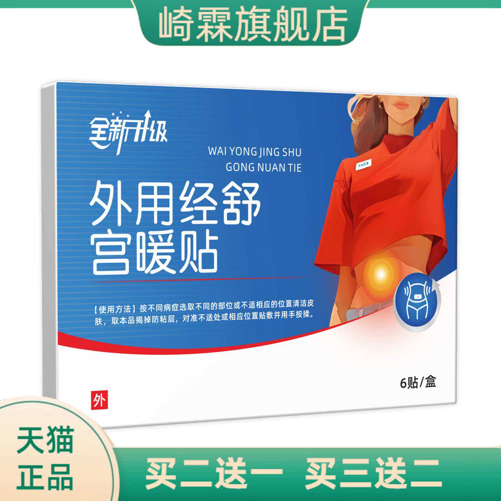 外用经舒宫暖贴女生大姨妈肚子