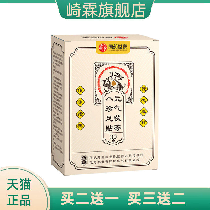 国药世家元气茯苓八珍足贴热老