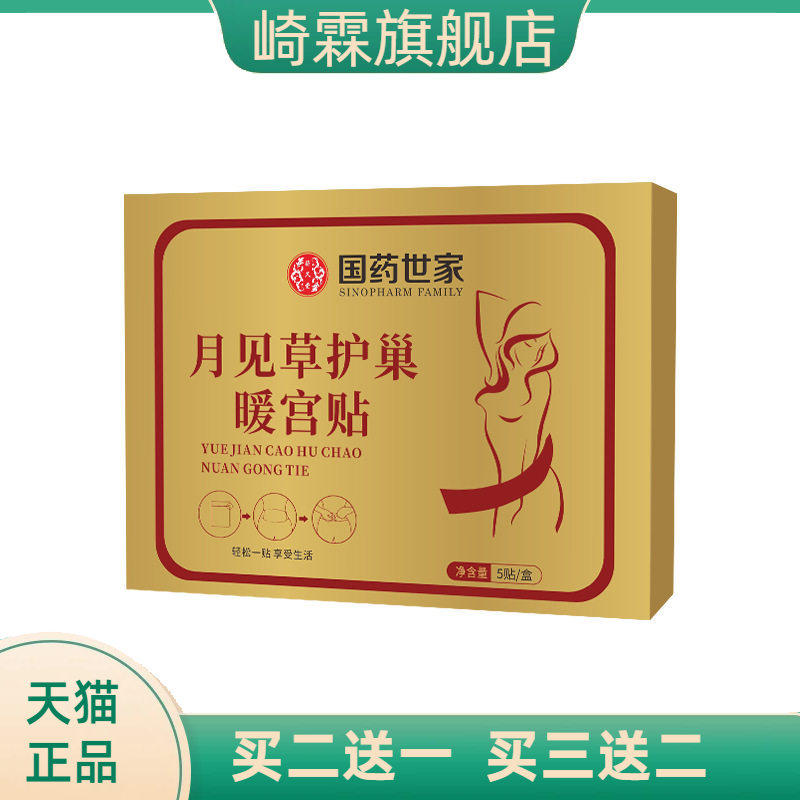 爆款国药世家月见草护巢宫暖贴