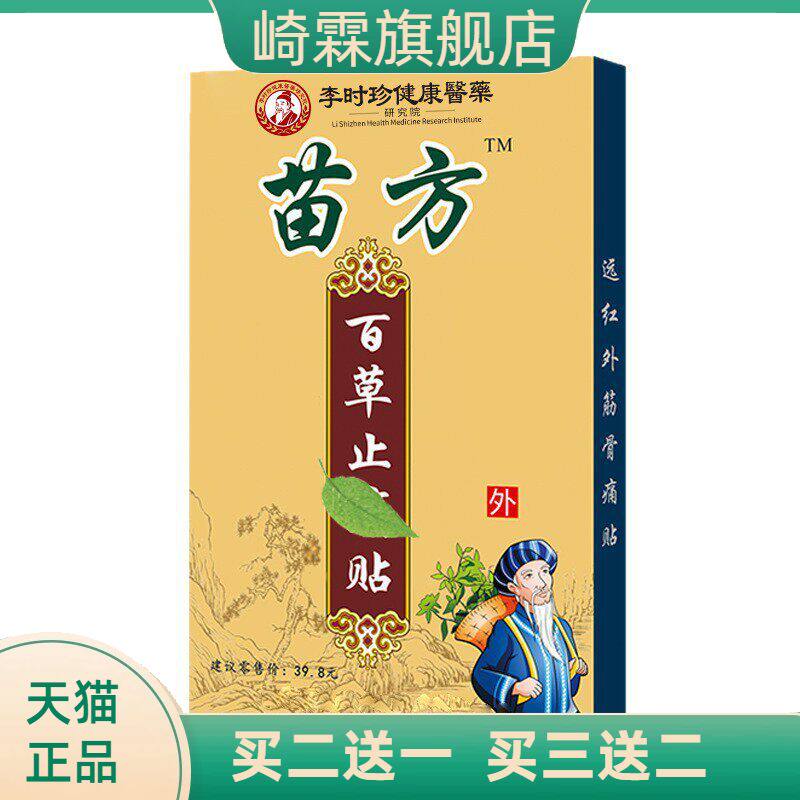 苗方百草不适贴膏药贴热缓解黑