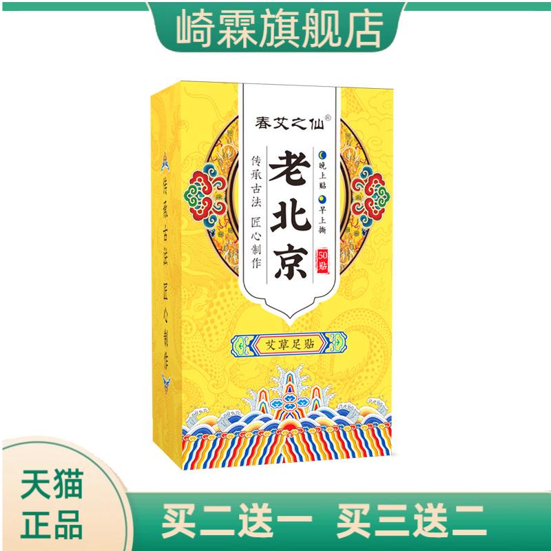 春艾之仙老北京足艾灸贴足部足膜
