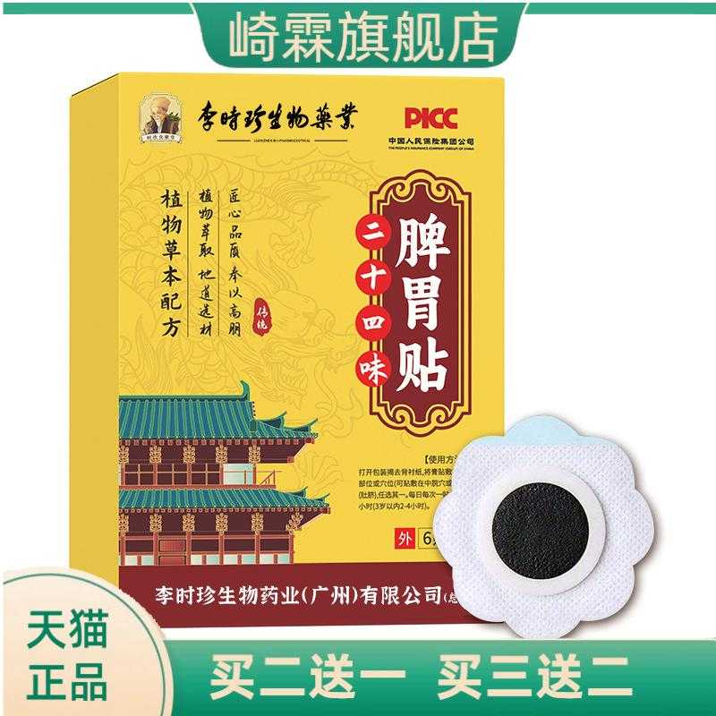 李时珍生物药业二十四味脾胃贴