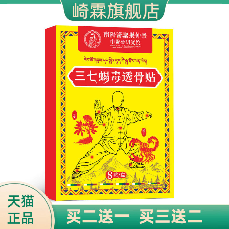 三七蝎毒透骨贴家用颈肩腰腿