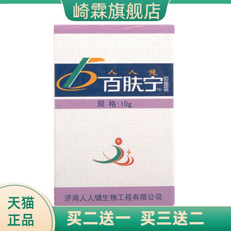 百肤宁霜 济南人人健百肤宁霜软膏皮肤外用草本抑菌乳膏