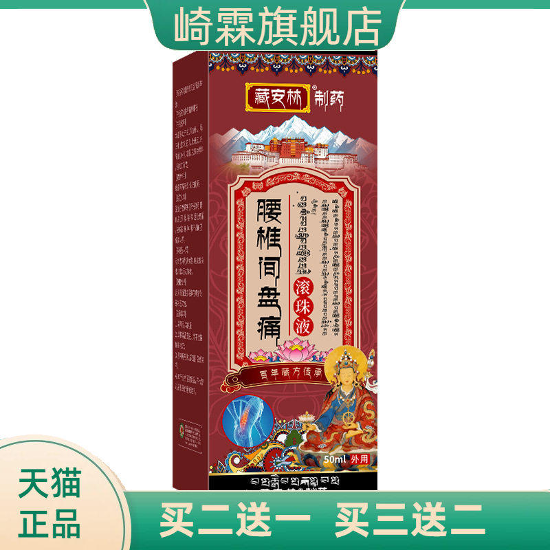 椎间盘透骨液颈肩腰腿关节酸麻肿胀不适涂抹液百不适滚珠液不适液
