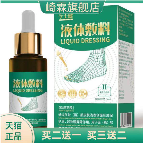 今士健液体敷料足部趾部型脚轻松