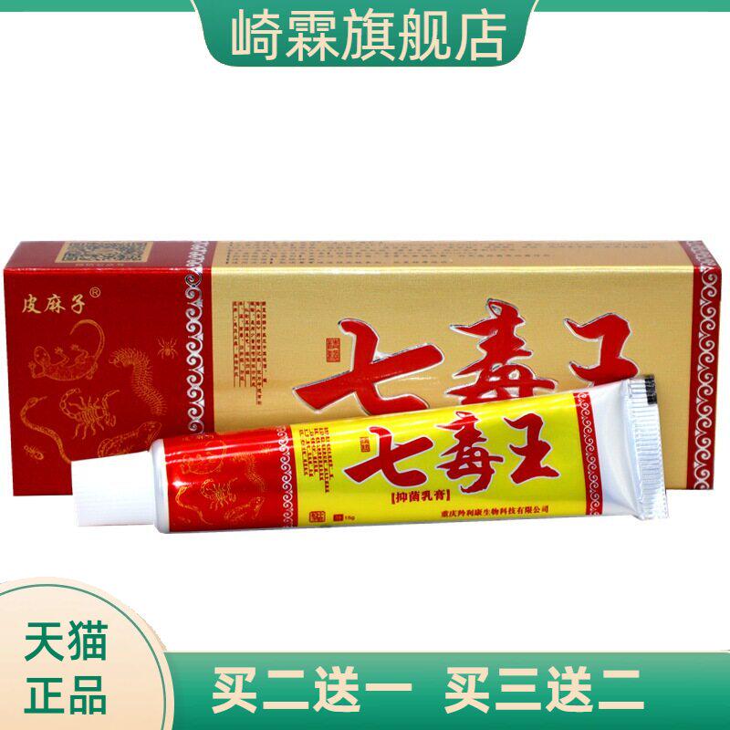 百医传七毒王乳膏软膏皮麻子抑菌
