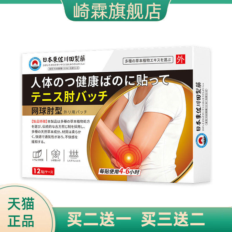 东佐川田网球肘护肘保健贴膏家用手臂胳膊手肘关节男女专用起