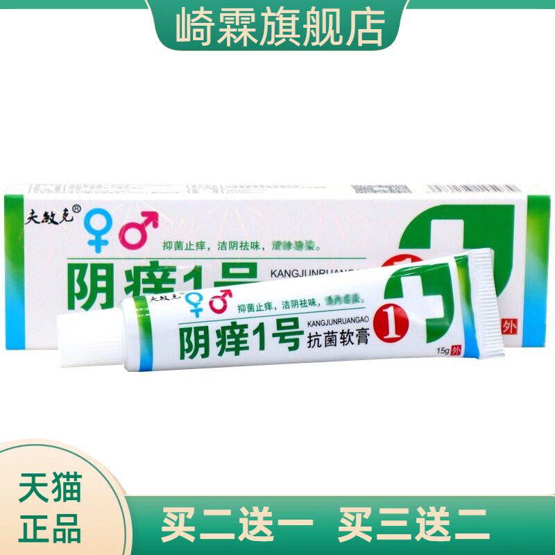 夫敏克阴痒1号乳膏软膏  阴痒一号草本外用抑菌乳膏