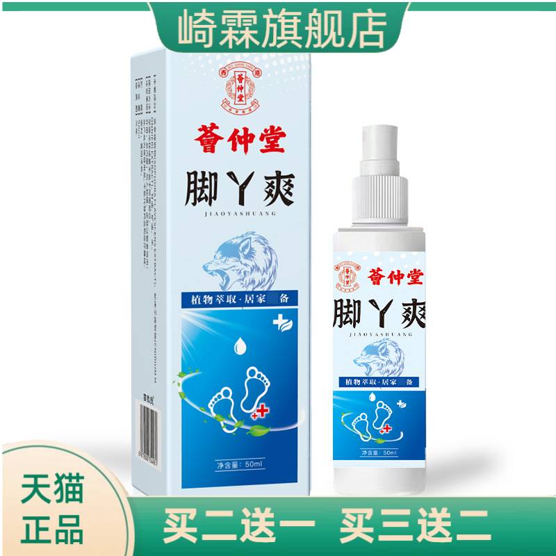荟仲堂脚丫爽喷雾狼毒脚汗药断痒