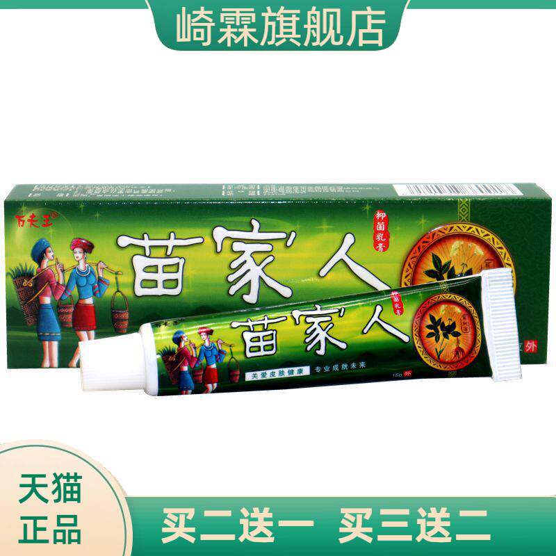 苗家人抑菌乳膏 万夫王苗家人草本外用抑菌草本乳膏软膏