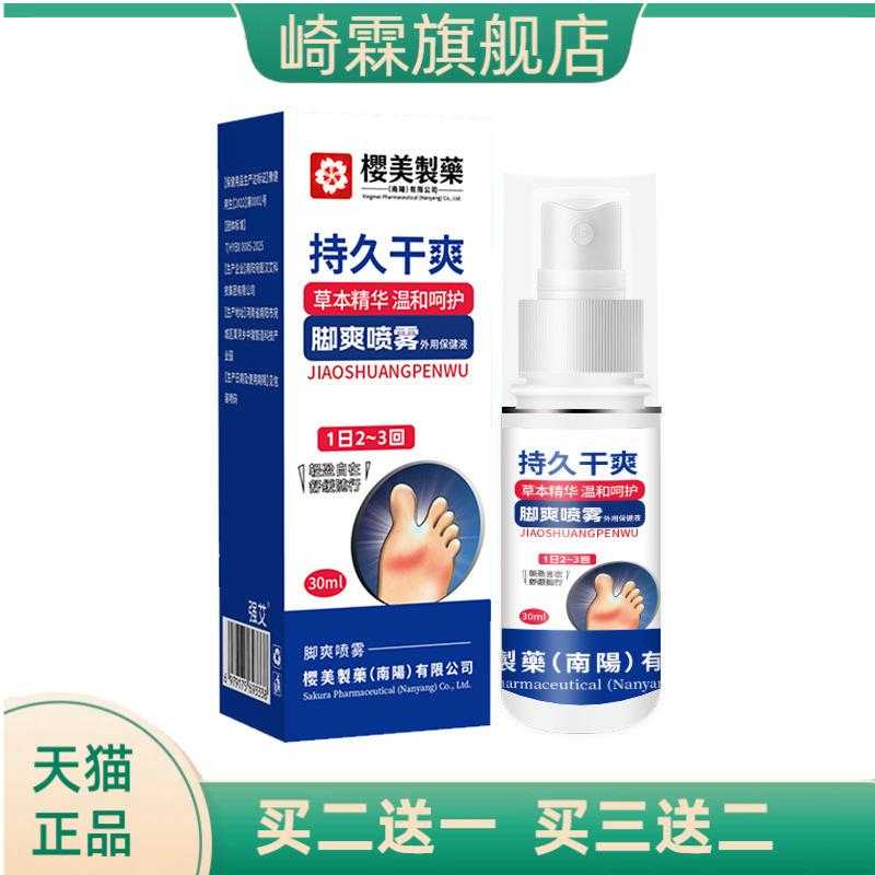 樱美制药脚爽喷雾草本精华温和持