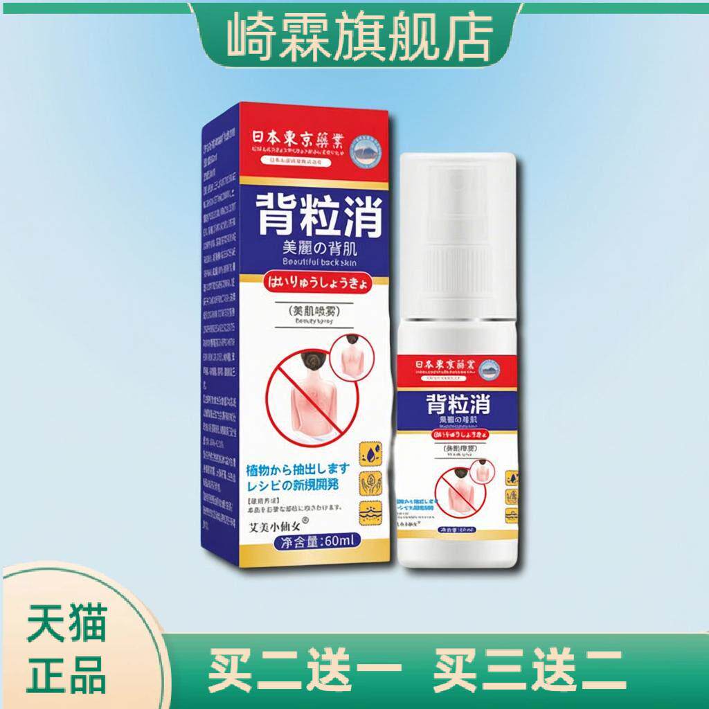 背粒消喷雾背部痘痘肌肤美背清爽