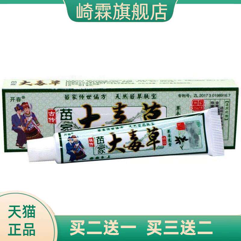 开春苗家大毒草草本乳膏正品皮肤