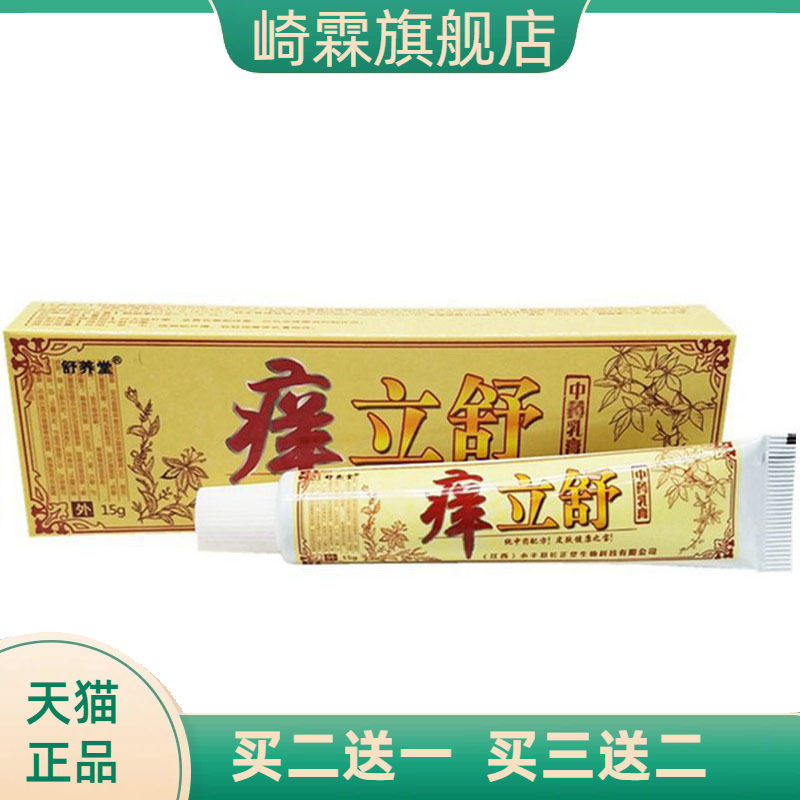 舒养堂痒立舒草本乳膏皮肤外用软膏