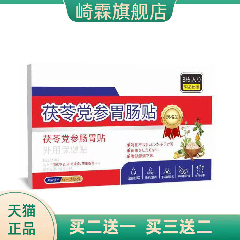 茯苓党参胃肠贴外用保健贴艾草肠脾胃贴外用保健缓解不适